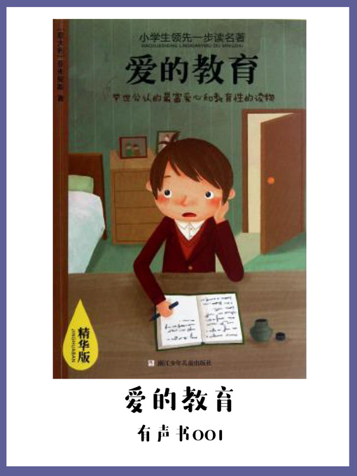 Title details for 爱的教育（有声书01） by [ yi ] ya mi qi si a m i c i s , e . d . - Available